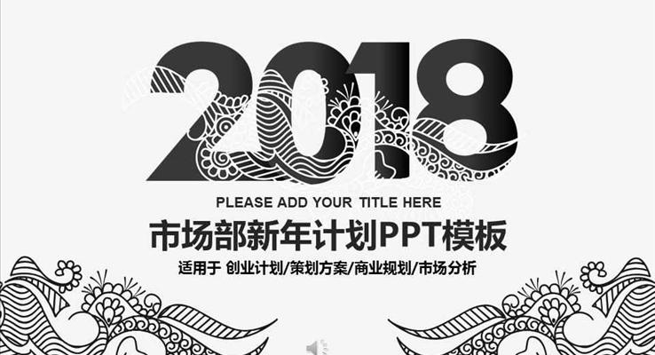 黑白中國風紋理風格市場部年終總結(jié)與新年計劃PPT模板