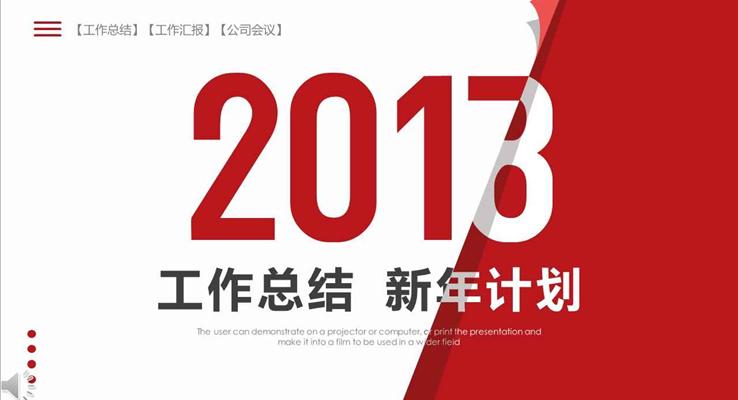 紅白經(jīng)典風格年終工作總結(jié)與新年計劃淡雅簡潔PPT模板