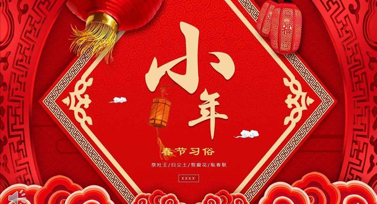 中國風(fēng)喜慶風(fēng)格春節(jié)習(xí)俗小年文化PPT模板