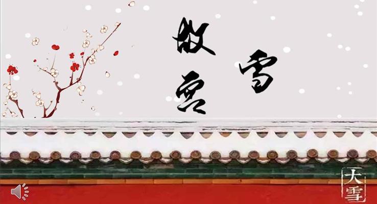 中國(guó)風(fēng)復(fù)古風(fēng)格故宮的雪PPT模板