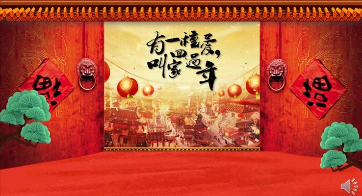 有一種愛叫回家過年2018新年祝福電子賀卡PPT模板