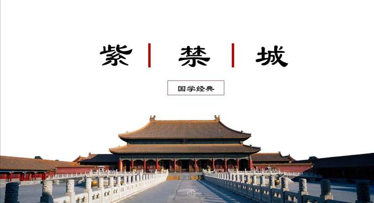 中國風古風風格國學經(jīng)典紫禁城PPT模板