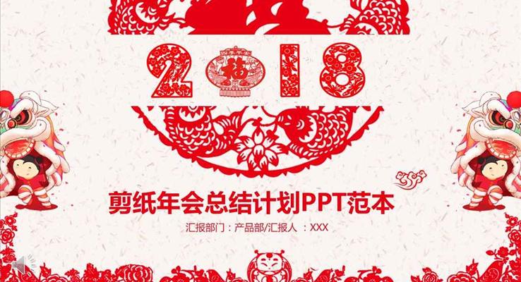 中國風喜慶剪紙年終總結(jié)與新年計劃PPT模板