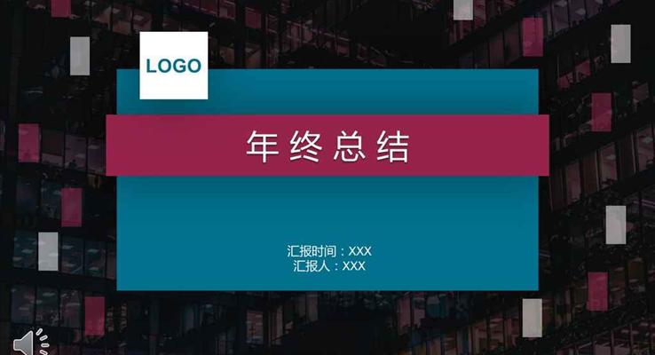 立體懸浮風(fēng)格個人年終總結(jié)匯報及新年計劃PPT模板