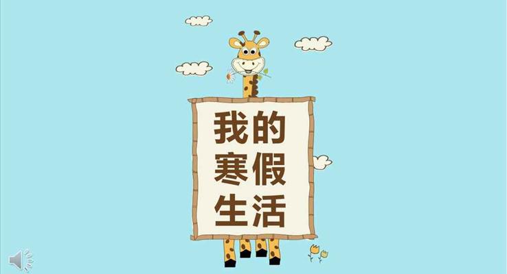 小可愛卡通動(dòng)漫風(fēng)格我的快樂寒假生活PPT相冊(cè)模板