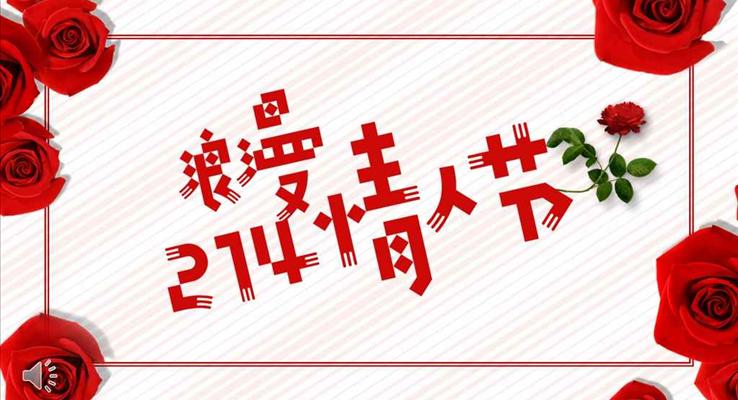 214我的專屬浪漫情人節(jié)PPT相冊模板