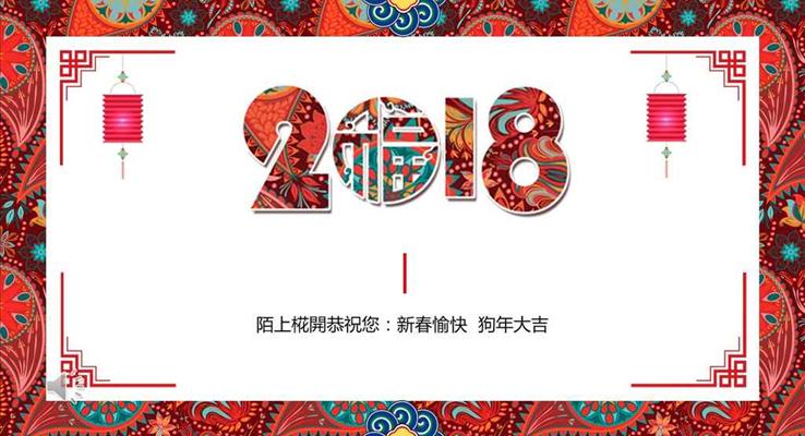 立體中國風(fēng)元素2018新春喜慶賀卡ppt模板