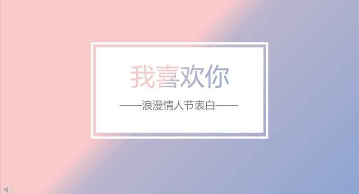 小清新風格浪漫情人節(jié)表白我喜歡你之小清新ppt模板