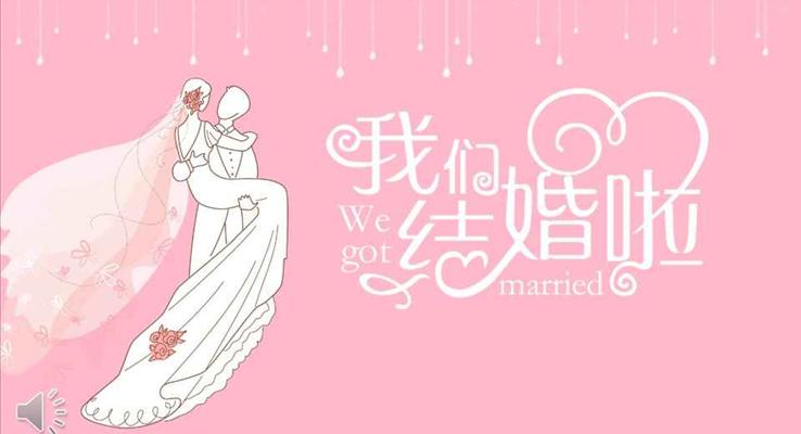 浪漫粉色我們結婚啦婚慶策劃婚禮PPT模板