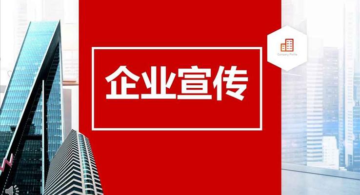 紅色高樓風(fēng)格公司企業(yè)團(tuán)隊(duì)宣傳推廣商務(wù)PPT模板