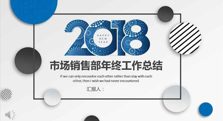 圈圈風(fēng)格市場(chǎng)銷售部年終工作總結(jié)匯報(bào)商務(wù)PPT模板