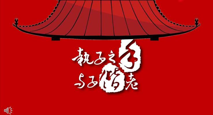 喜慶中國(guó)風(fēng)中式婚禮賀卡請(qǐng)?zhí)鸓PT模板