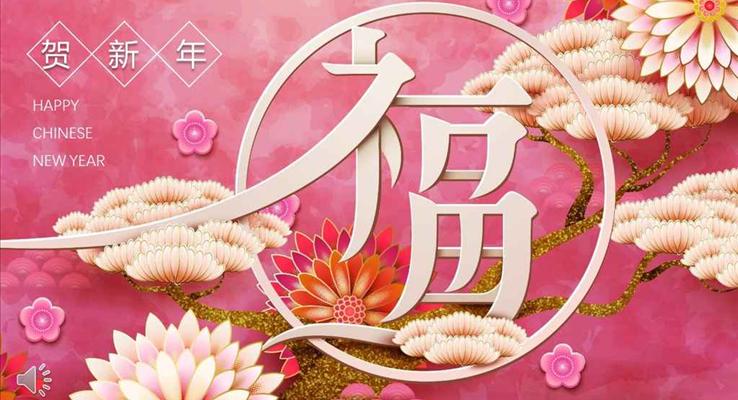 高端中國風福文化賀新年春節(jié)PPT模板