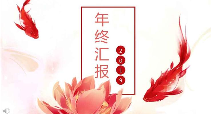 中國風(fēng)紅色錦鯉風(fēng)格年終工作總結(jié)匯報(bào)商務(wù)PPT模板