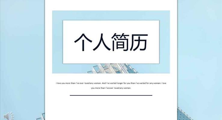 淡雅清新簡潔風格個人簡歷競聘競選淡雅簡潔PPT模板