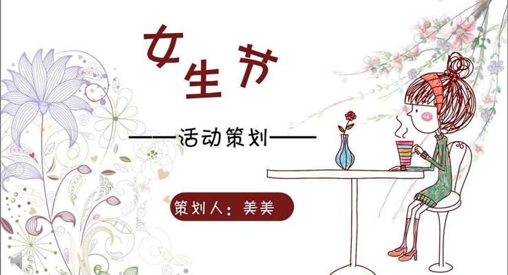 小可愛卡通風(fēng)格女生節(jié)活動策劃計劃規(guī)劃PPT模板