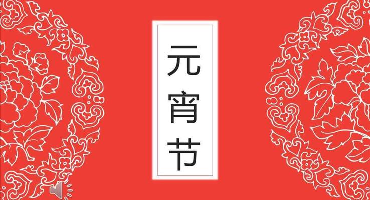 中國喜慶剪紙風(fēng)格元宵節(jié)文化習(xí)俗PPT模板