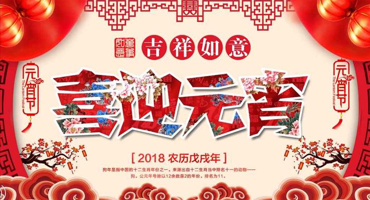 中國風喜慶風格喜迎元宵吉祥如意元宵節(jié)PPT祝福賀卡