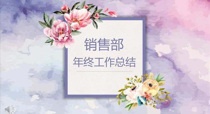 花卉染墨風(fēng)格銷售部年終工作總結(jié)商務(wù)PPT模板