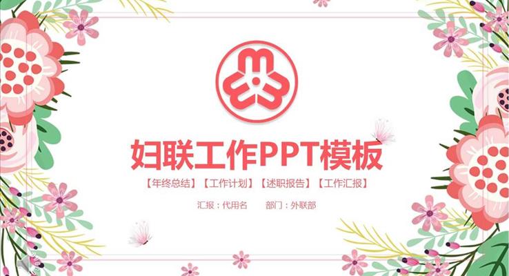 淡雅花邊風(fēng)格婦聯(lián)工作總結(jié)匯報(bào)PPT模板