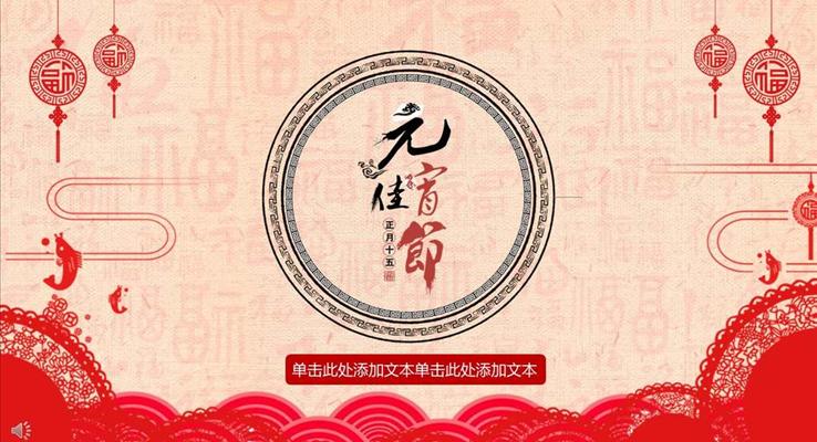 中國風元宵佳節(jié)活動策劃規(guī)劃計劃PPT模板