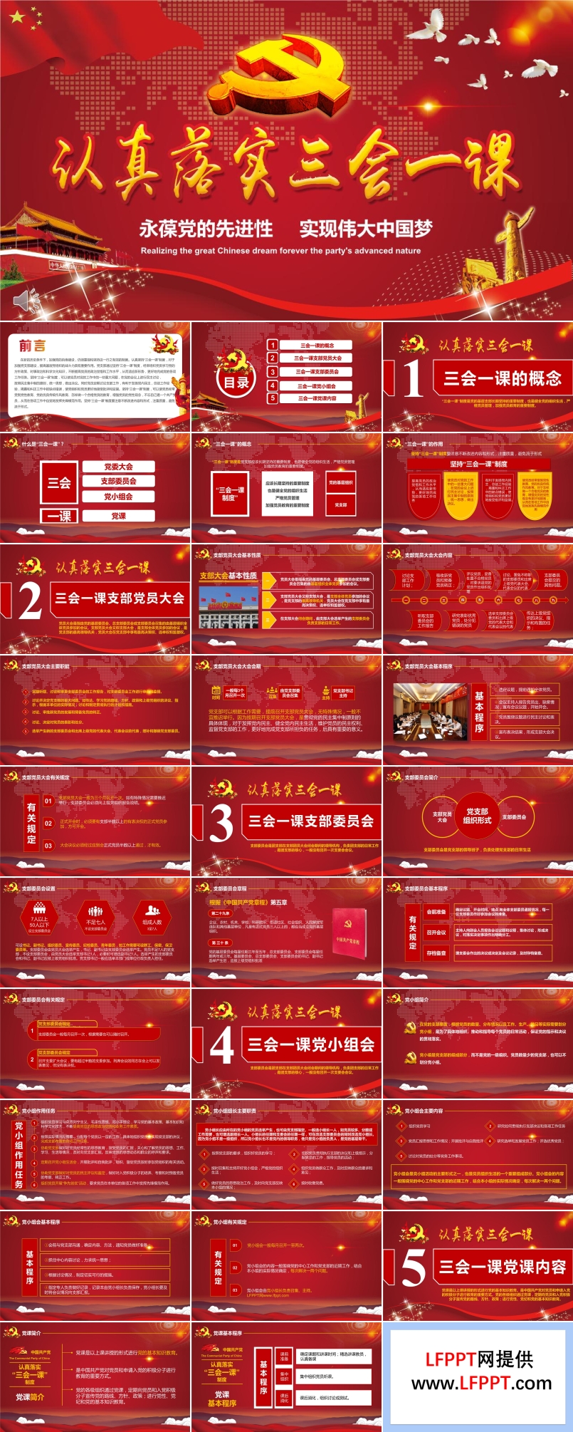 落實(shí)三會(huì)一課制度黨政先進(jìn)教育黨課PPT模板