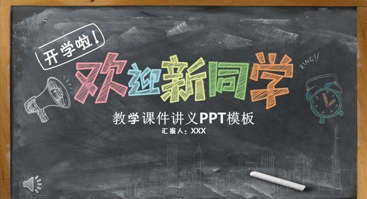 彩色粉筆黑板風格歡迎新同學音樂PPT模板