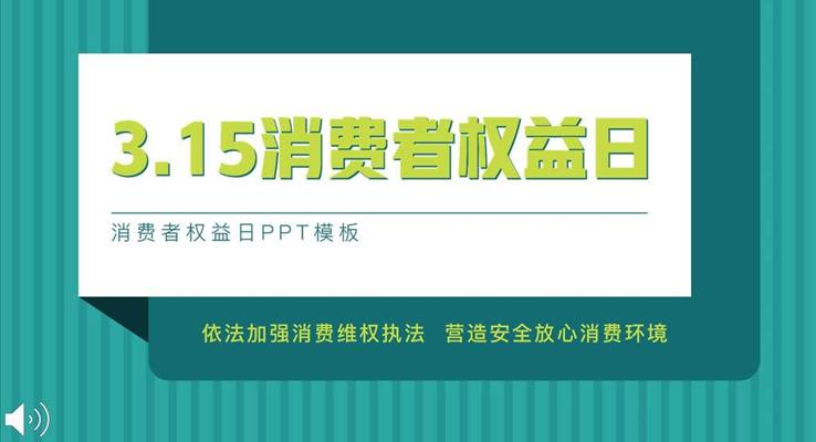 315消費者權益日公益與環(huán)保PPT模板