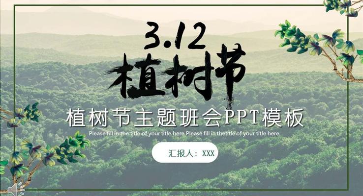 312植樹節(jié)活動(dòng)主題班會(huì)規(guī)劃計(jì)劃PPT模板