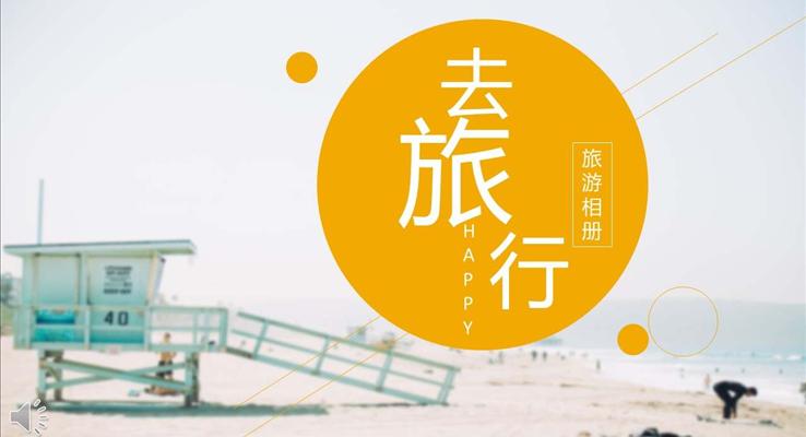 簡約手繪小清新風(fēng)格旅游旅行相冊小清新ppt模板