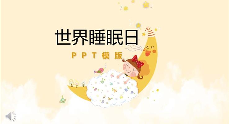 關愛健康保障睡眠PPT模板