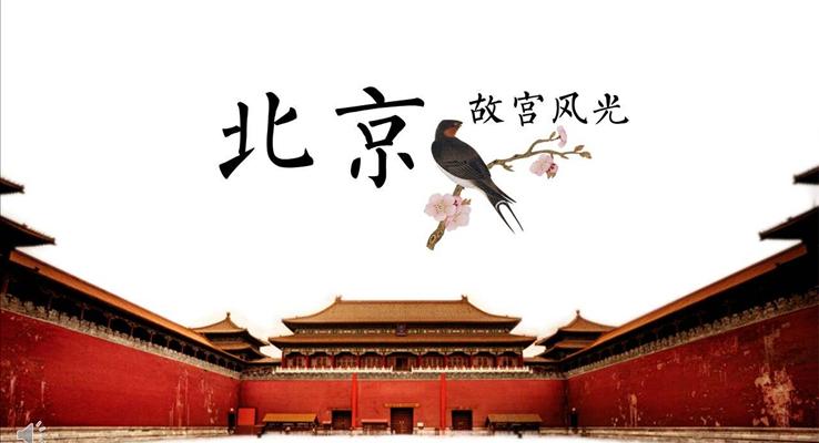 復(fù)古中國風(fēng)故宮風(fēng)光旅游旅行相冊(cè)PPT模板