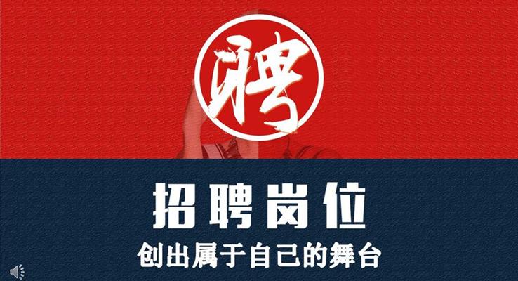 招聘崗位創(chuàng)出屬于自己的舞臺(tái)PPT模板