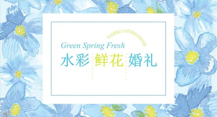 小清新水彩鮮花風(fēng)格婚禮策劃規(guī)劃計(jì)劃PPT模板