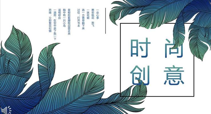 小清新綠葉風格時尚創(chuàng)意PPT通用模板