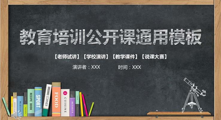 黑板粉筆風(fēng)格教育培訓(xùn)公開課通用PPT模板