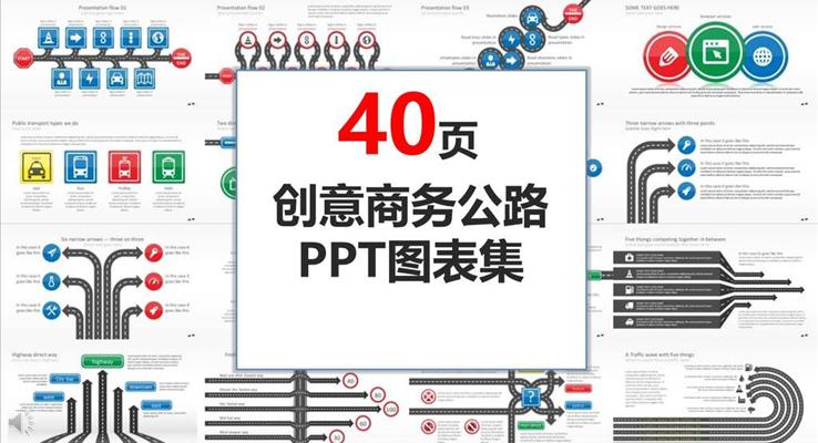 40套多彩創(chuàng)意商務(wù)公路風格PPT圖表合集