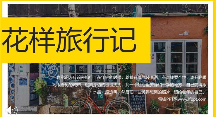 小清新風(fēng)格花樣旅行記相冊(cè)PPT模板