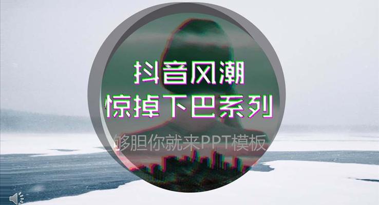 創(chuàng)意炫彩抖音風(fēng)格PPT通用模板之特效動畫PPT模板