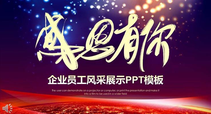 感恩有你企業(yè)員工風(fēng)采展示PPT相冊之靜態(tài)PPT模板