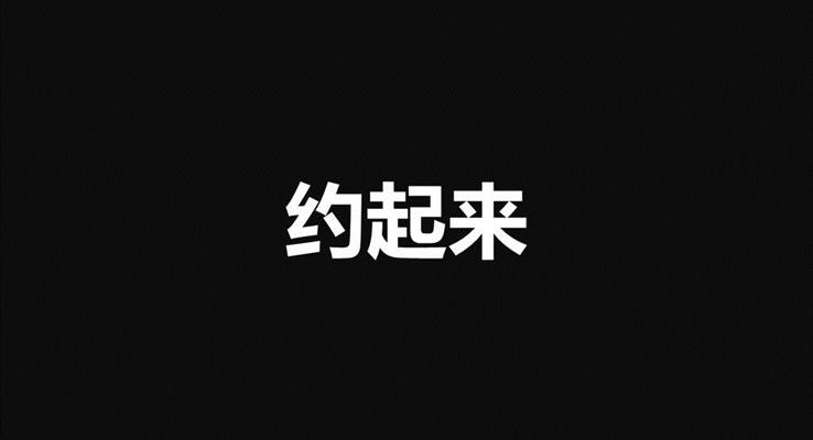 快閃PPT動(dòng)畫約不約之特效動(dòng)畫PPT模板