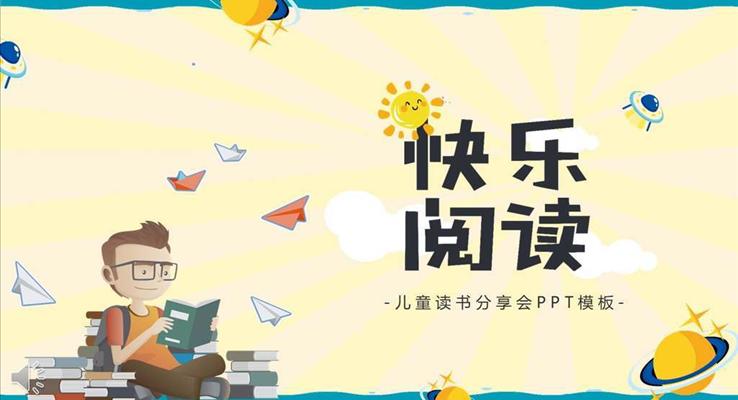 可愛卡通風(fēng)格兒童讀書分享會(huì)PPT模板