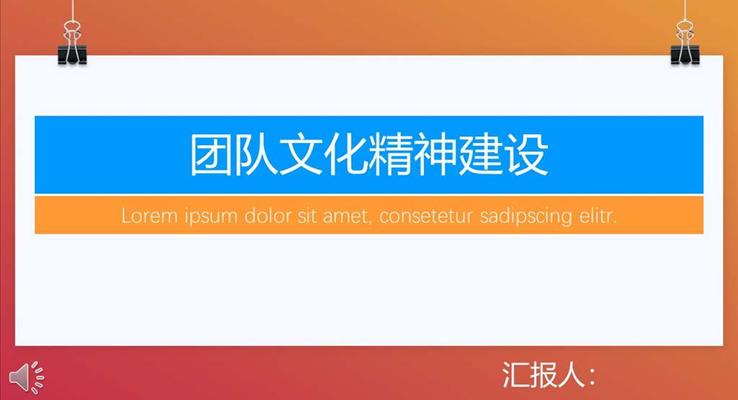 企業(yè)團隊文化精神建設(shè)商務(wù)PPT模板