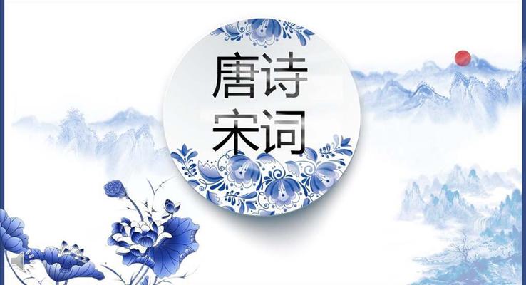 唐詩(shī)宋詞教學(xué)課件青花瓷風(fēng)格PPT模板