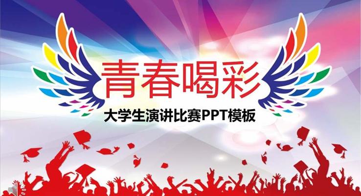 演講比賽ppt模板