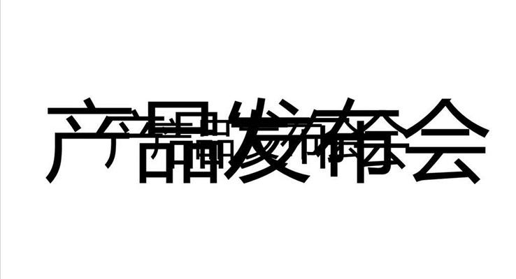 快閃特效動(dòng)畫開(kāi)場(chǎng)產(chǎn)品發(fā)布會(huì)PPT模板