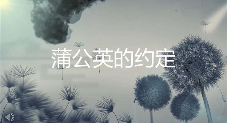 特效動(dòng)畫(huà)水墨風(fēng)格蒲公英的約定PPT模板