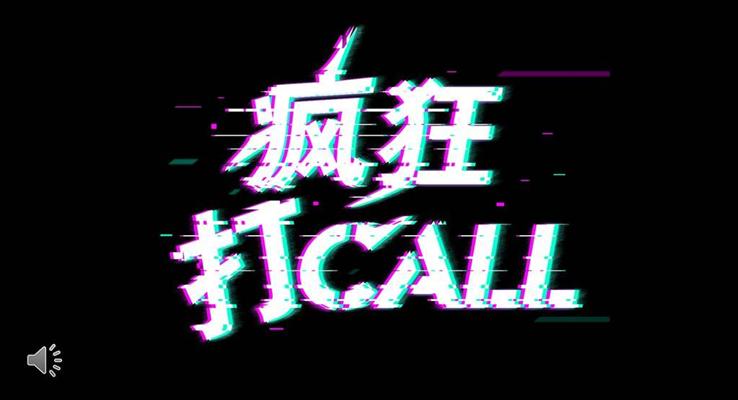 快閃特效動畫瘋狂打CALLPPT模板下載