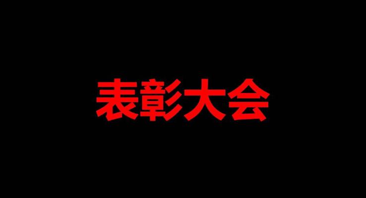 快閃表彰大會(huì)特效動(dòng)畫PPT模板