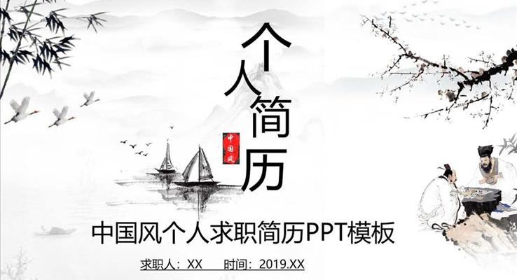 個人簡歷水墨風格PPT模板